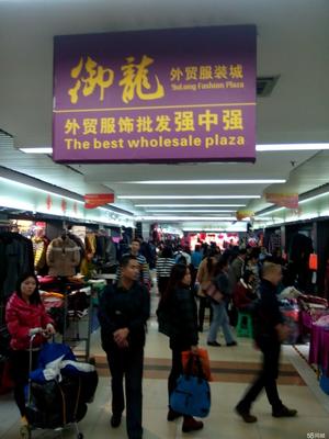 廣州市御龍市場 引領(lǐng)時尚潮流的服裝服飾批發(fā)中心